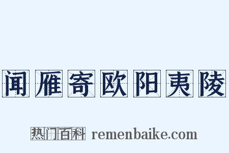 闻雁寄欧阳夷陵是什么意思的图片